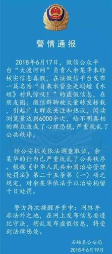 四川石棉一自媒体负责人发布虚假信息被拘留十日