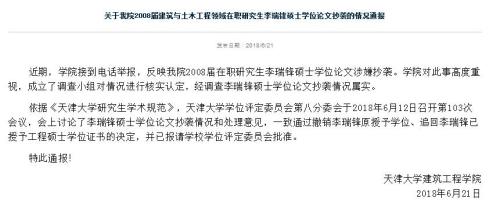 天津高校回应硕士论文抄袭:属实 撤销原授予学位
