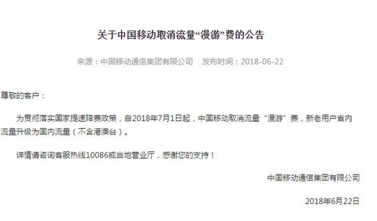 中国移动发公告:7月1日起取消流量漫游费