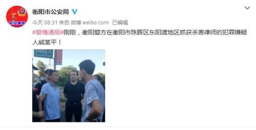 湖南律师被害案嫌犯落网 遇害者曾是其代理律师