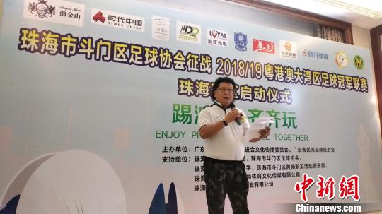 粤港澳大湾区足球冠军联赛组委会主任王军致辞 岳朝莲 摄