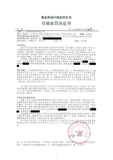山西黄河医院涉嫌使用劣药被给予行政处罚并罚款