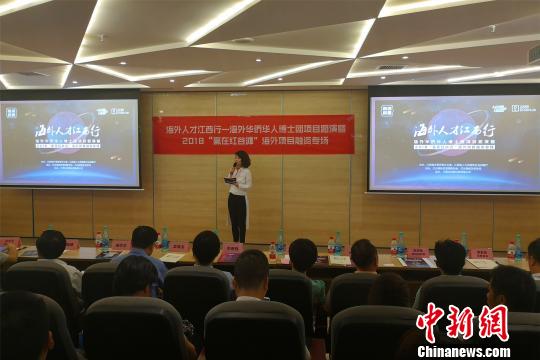 中国侨网7月16日，“海外人才江西行——海外华侨华人博士团项目路演暨2018‘赢在红谷滩’海外项目融资专场”在江西南昌举行。　何燕平　摄