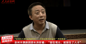 泉州木偶剧团团长洪世键：留住观众，就留住了人才
