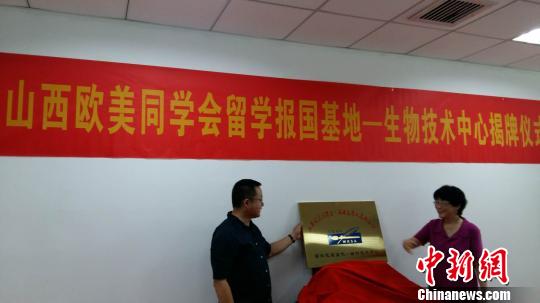 会前，与会人员共同见证了“留学报国基地—生物技术中心揭牌仪式”。山西欧美同学会 供图