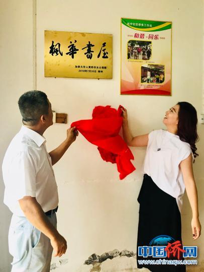 图为“枫华书屋”揭牌 钟欣 摄