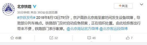 京沪高铁发生设备故障导致部分列车晚点