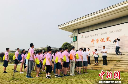2018“亲情中华”夏令营山西太原营开营仪式。　刘文奇　摄