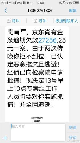 男子欠钱不还遭催收公司逮捕威胁 京东:私人行为
