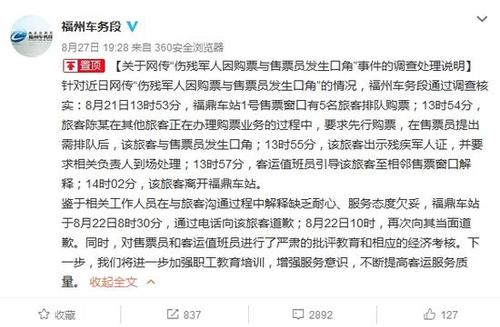 伤残军人欲优先购票与售票员发生口角 车站道歉