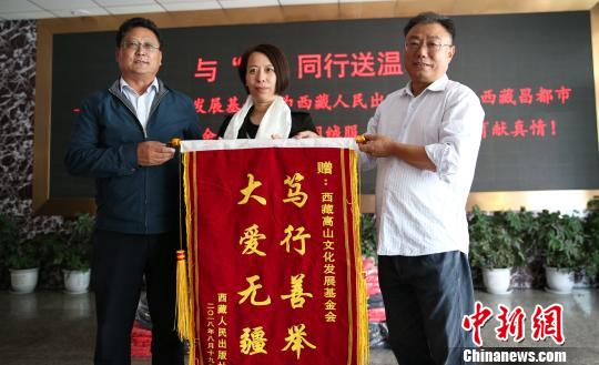 边坝县驻村工作单位西藏人民出版社为高山基金会赠送锦旗。贡桑拉姆 摄