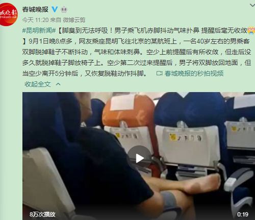 男子乘飞机赤脚抖动气味扑鼻 提醒后毫无收敛