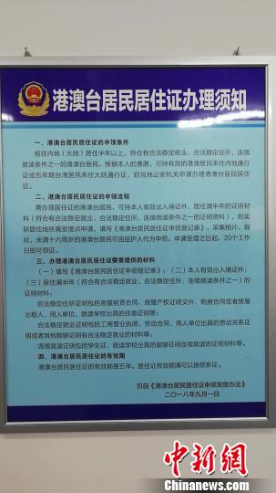 图为石家庄科苑派出所业务大厅张贴的港澳台居民居住证办理须知。李洋 摄