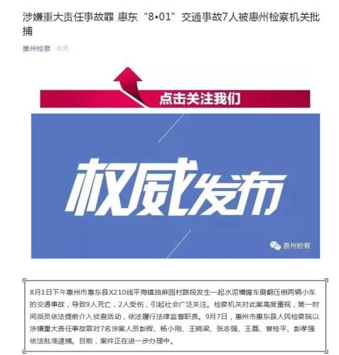 广东省惠州市人民检察院官方微信截图