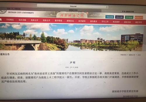 高校新生网上发布不当言论 校方和警方介入调查