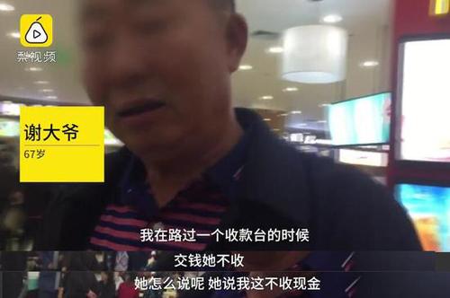 超市不收现金大爷拎起东西就走:羞辱我不会用微信