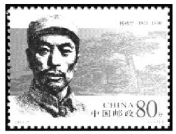 《人民军队早期将领（二）》纪念邮票·杨靖宇
