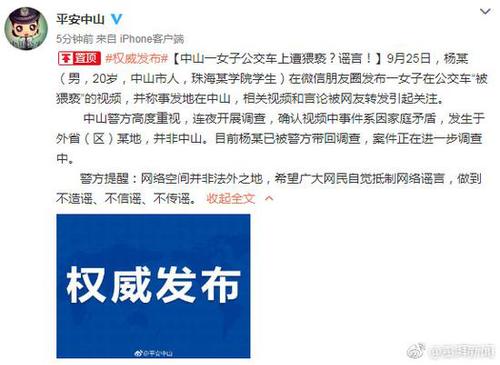 中山女子公交车上遭猥亵系谣言 造谣者被带回调查