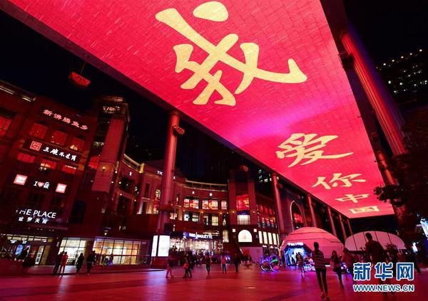 9月29日在北京世贸天阶拍摄的“我爱你中国”灯光秀。9月28日至10月7日，北京世贸天阶、国贸三期、永定门城楼等11处形式多样的“我爱你中国”灯光秀陆续亮起，营造国庆节日喜庆气氛。