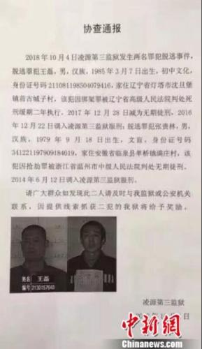 辽宁省凌源第三监狱发出协查通报。凌源第三监狱 辽宁省凌源第三监狱发出协查通报。凌源第三监狱