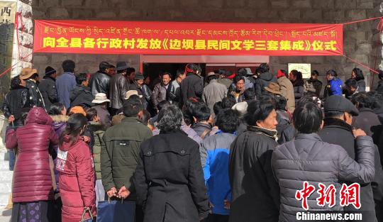 图为《边坝县民间文学三套集成》首发仪式的现场。边坝县文广局供图