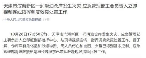 天津大港一仓库起火应急管理部赶赴现场指导扑救