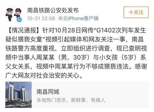 男子高铁上疑猥亵女童警方：系父女不构成猥亵