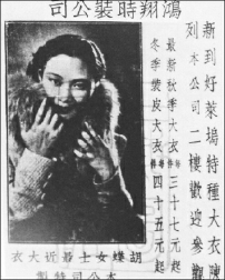 胡蝶为鸿翔时装公司做的广告