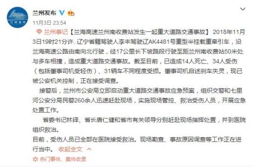 兰海高速兰州南收费站交通事故通报：肇事司机正接受调查
