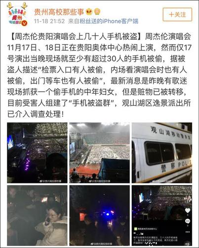贵阳周杰伦演唱会多人手机被盗 网友:张学友快来