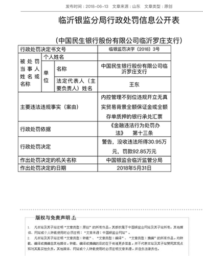 民生银行支行长违规开近11亿汇票 自称为提升业绩