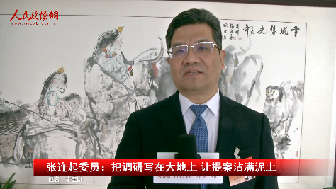张连起委员：把调研写在大地上 让提案沾满泥土