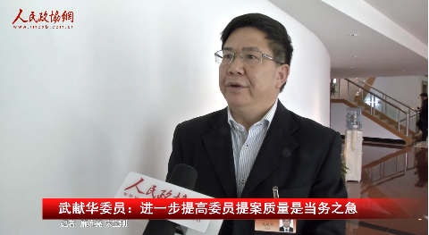武献华委员：进一步提高委员提案质量是当务之急