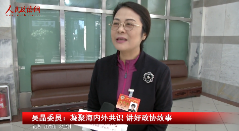 吴晶委员：凝聚海内外共识 讲好政协故事