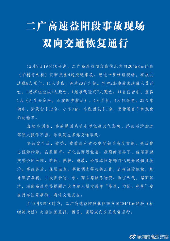 图源：湖南省高速公路交通警察局官方微博