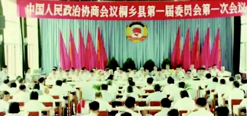 1984年7月4日—9日，浙江省桐乡县政府二楼会议室内，中国人民政治协商会议第一届桐乡县委员会第一次会议在此隆重召开，宣告桐乡县政协从此成立，这是桐乡民主政治建设中的一个重要里程碑。桐乡县的实践，也是我国基层政协组织发展完善的一个缩影。