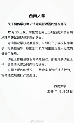 西南大学疑似考研试题泄露 官方:已成立调查组