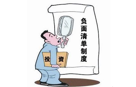 实施市场准入负面清单制度