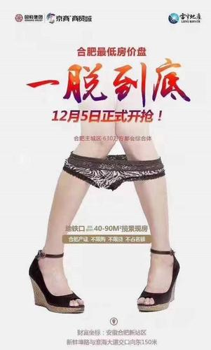 合肥一楼盘广告称一脱到底 被监管部门处罚80万