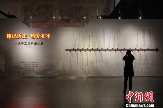 一战华工史料图片展山东开幕各界人士缅怀华工贡献
