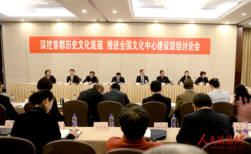 007深挖首都历史文化底蕴 推进全国文化中心建设联组讨论会“.现场jpg_副本
