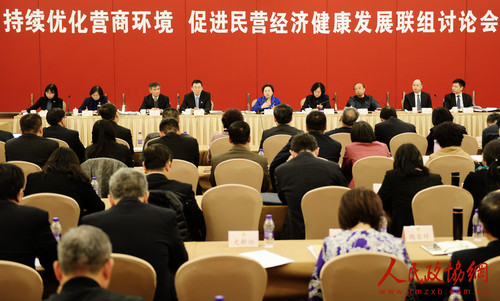 1“持续优化营商环境 促进民营经济健康发展“联组 讨论会_副本