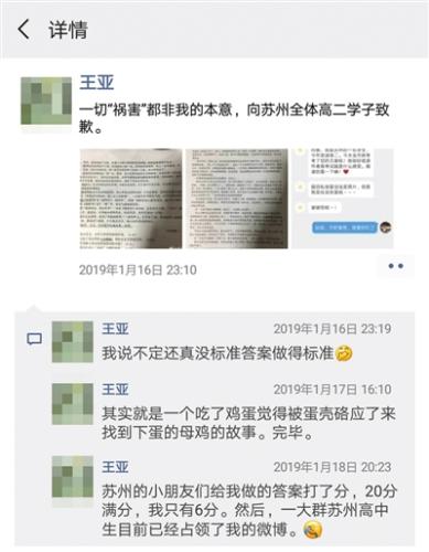 王亚1月16日在朋友圈向考生致歉。微信截图 点击进入下一页