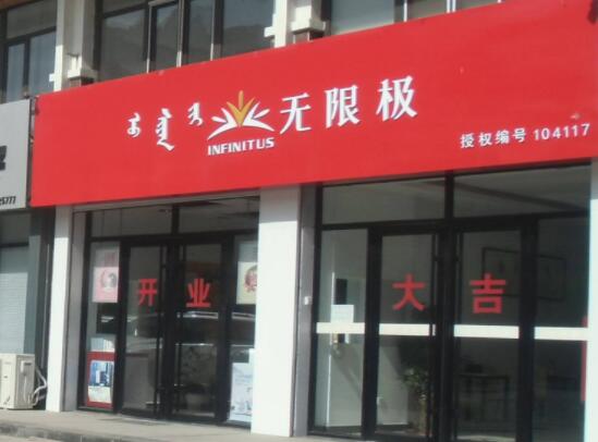 无限极网点注销2
