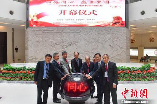 “华侨华人与改革开放40周年”图片展在广东汕头展出