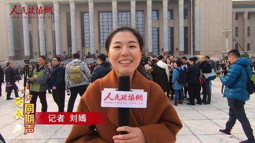 人民政协报人民政协网记者 刘嫣