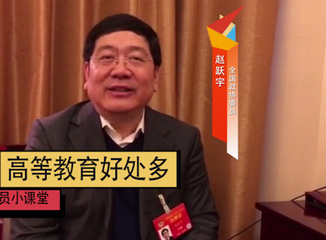 赵跃宇：年轻人为何一定要上大学