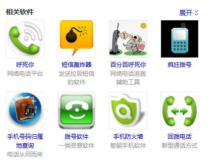 某搜索引擎搜索“骚扰电话”显示的相关软件。 某搜索引擎搜索“骚扰电话”显示的相关软件。
