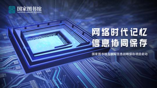 国家图书馆将挂牌国内首家互联网信息战略保存基地