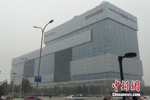 资料图：京东总部大楼。<a target='_blank' href='http://www.chinanews.com/' >中新网</a> 吴涛 摄
